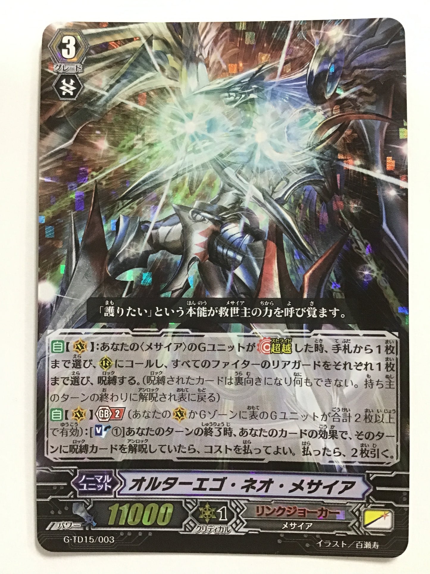 [JP] オルターエゴ・ネオ・メサイア/オルターエゴネオメサイア/ｵﾙﾀｰｴｺﾞﾈｵﾒｻｲｱ - G-TD15/003/TD