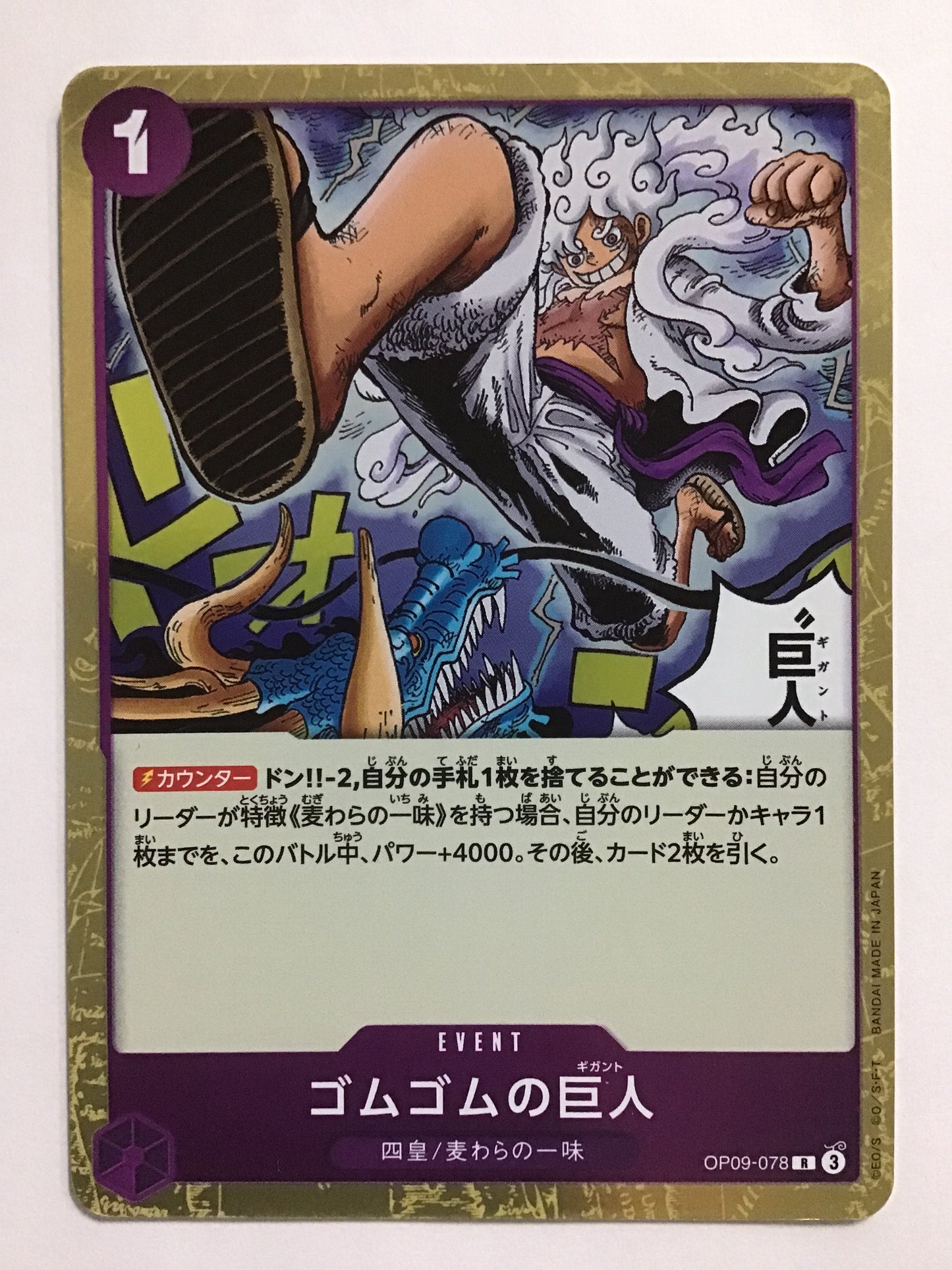 [JP] ゴムゴムの巨人/ゴムゴムノギガント/ｺﾞﾑｺﾞﾑﾉｷﾞｶﾞﾝﾄ - OP09-078/R