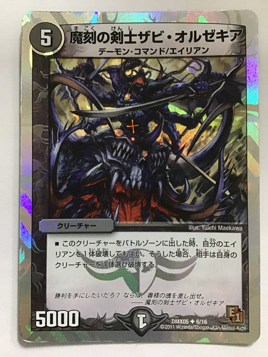 [JP] 魔刻の剣士ザビ・オルゼキア/マコクノケンシザビオルゼキア/ﾏｺｸﾉｹﾝｼｻﾞﾋﾞｵﾙｾﾞｷｱ - DMX05 6/16/U