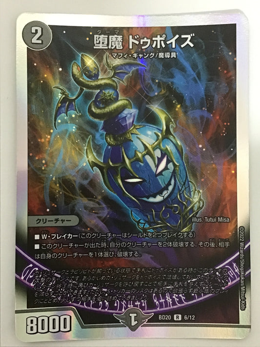 [JP] 堕魔 ドゥポイズ/ダーマドゥポイズ/ﾀﾞｰﾏﾄﾞｩﾎﾟｲｽﾞ - BD20 6/12/