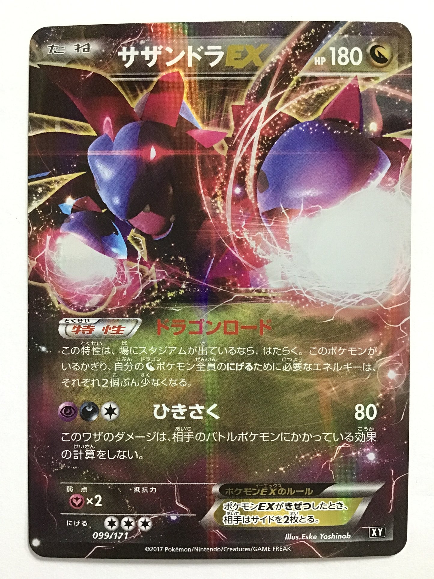 [JP] サザンドラEX/サザンドライーエックス/ｻｻﾞﾝﾄﾞﾗｲｰｴｯｸｽ - XY 099/171 /-