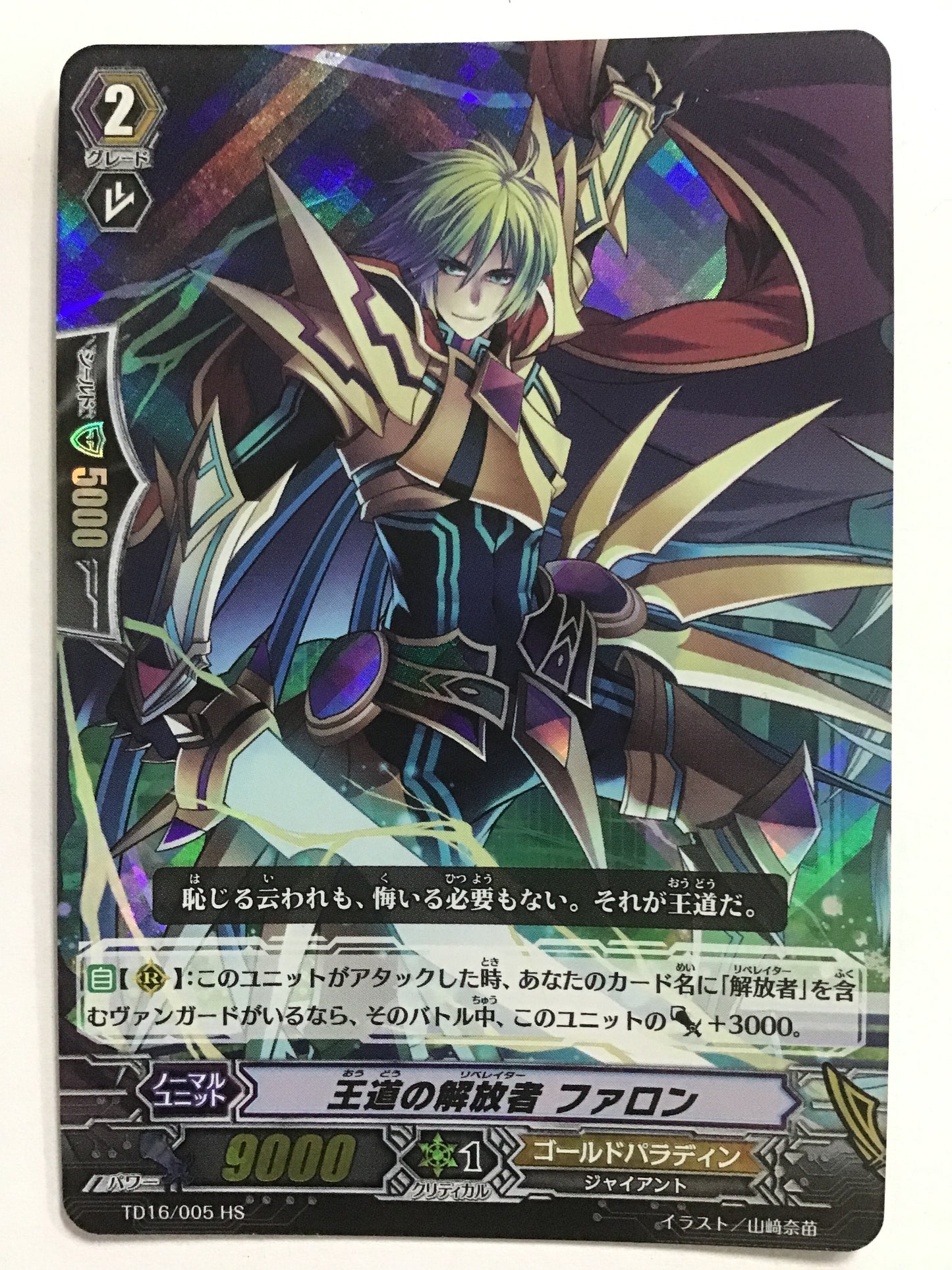 [JP] 王道の解放者 ファロン/オウドウノリベレイターファロン/ｵｳﾄﾞｳﾉﾘﾍﾞﾚｲﾀｰﾌｧﾛﾝ - TD16/005 HS/-