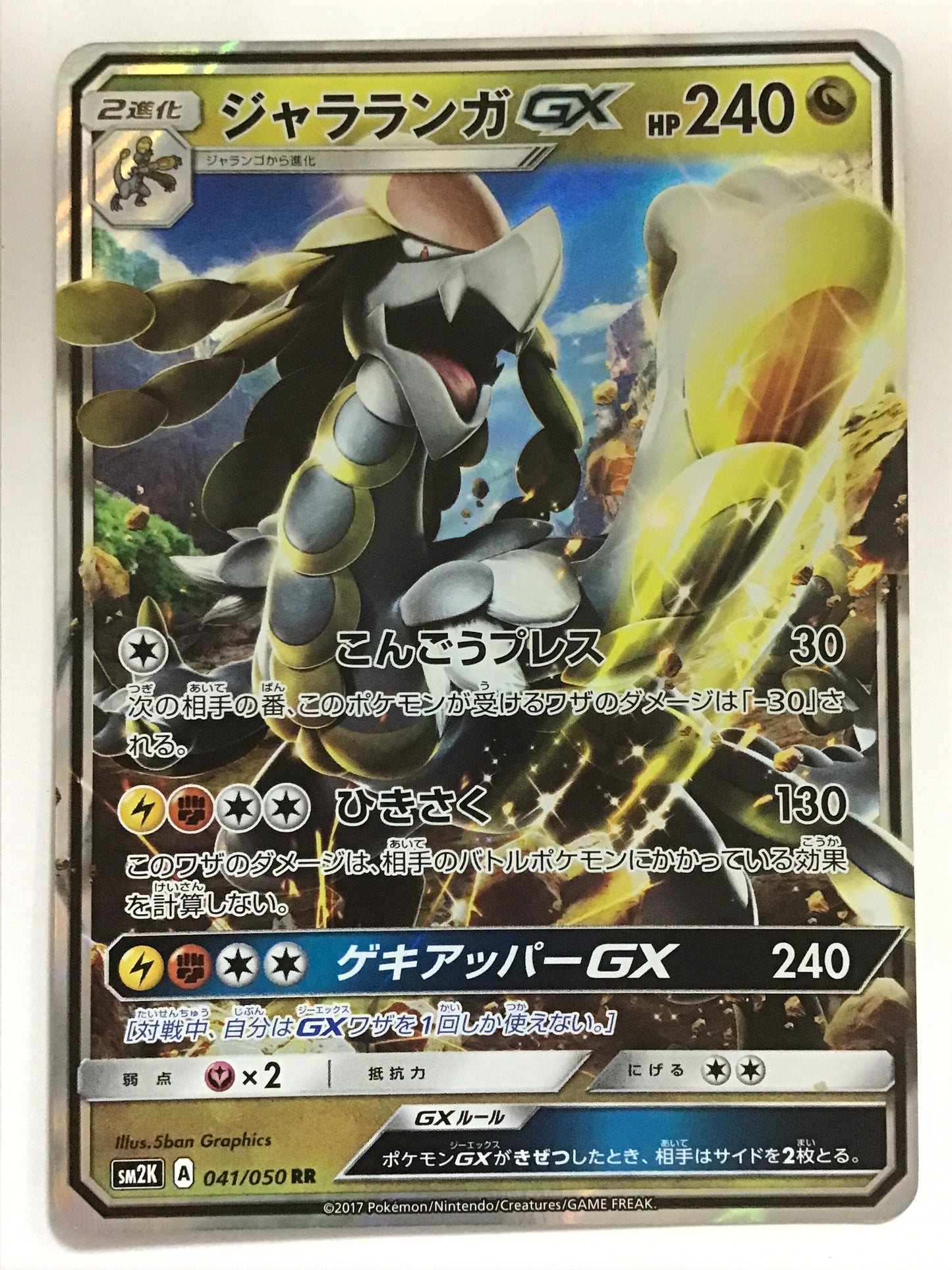 [JP] ジャラランガGX/ジャラランガジーエックス/ｼﾞｬﾗﾗﾝｶﾞｼﾞｰｴｯｸｽ - SM2K 041/050 /RR