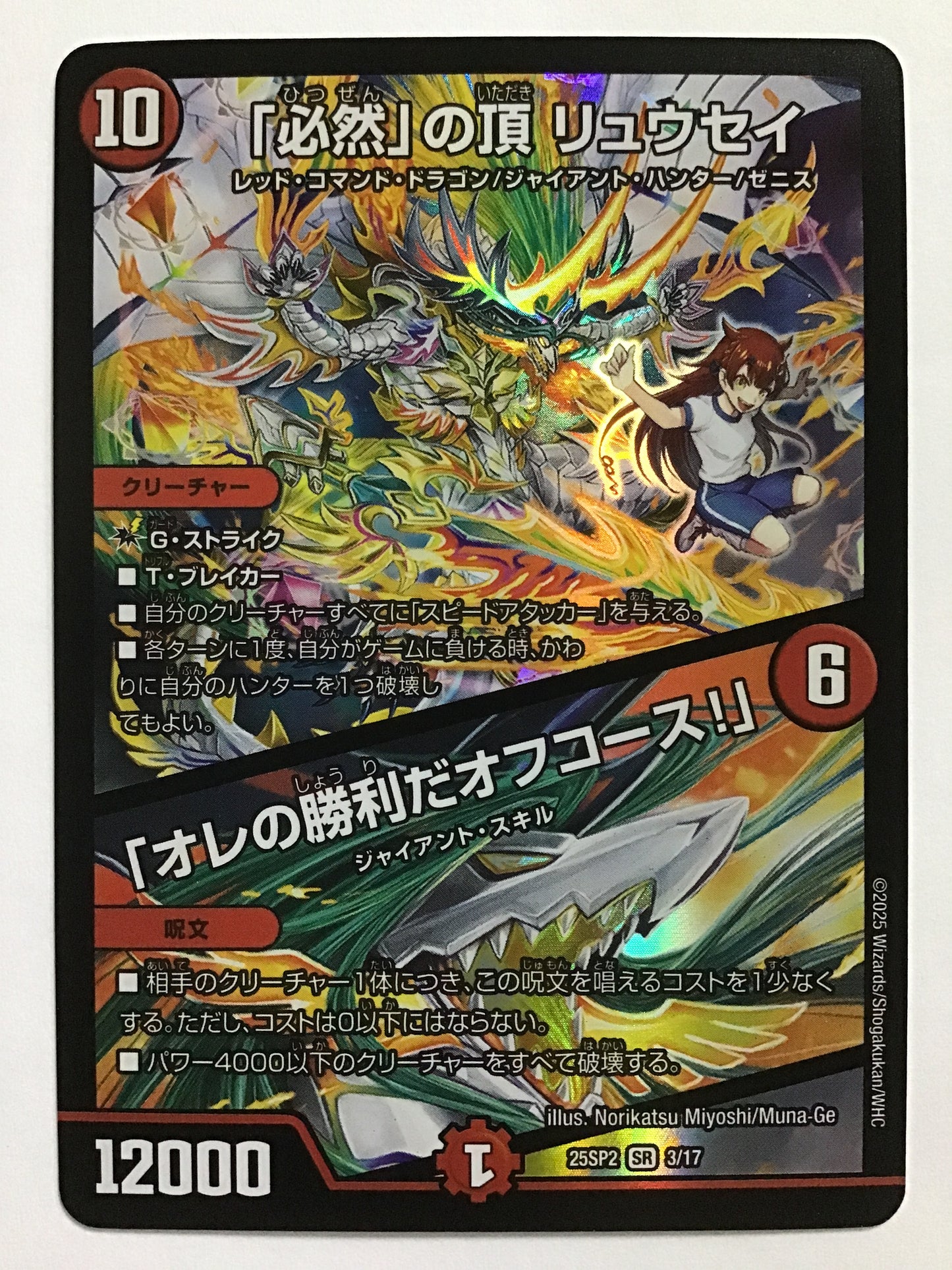 [JP] 「必然」の頂 リュウセイ/「オレの勝利だオフコース！」/ヒツゼンノイタダキリュウセイオレノショウリダオフコース/ﾋﾂｾﾞﾝﾉｲﾀﾀﾞｷﾘｭｳｾｲｵﾚﾉｼｮｳﾘﾀﾞｵﾌｺｰｽ - 25SP2 3/17/SR