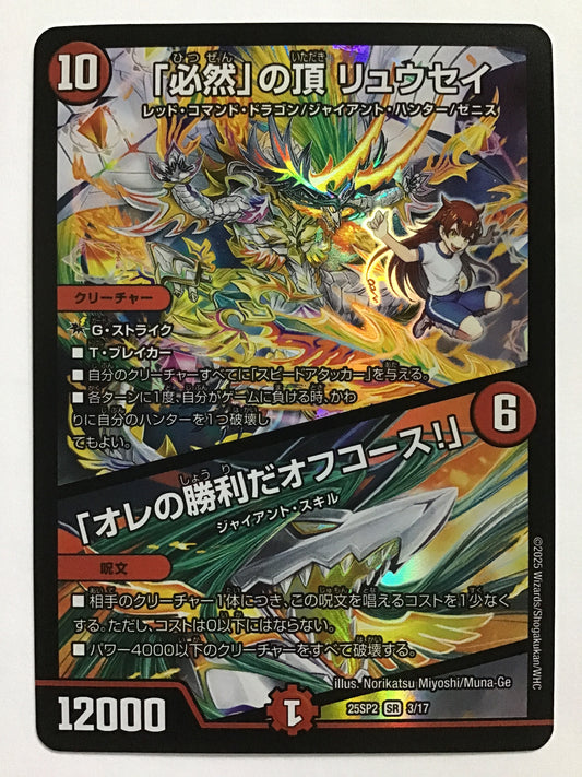 [EN] Summit of Inevitability, Ryusei/"My Victory, Of Course!"/HITSUNENNOITADAKIRYUSEIORENOSHOURIDAOFUKOOSU/HITSUNENNOITADAKIRYUSEIORENOSHOURIDAOFUKOOSU - 25SP2 3/17/SR