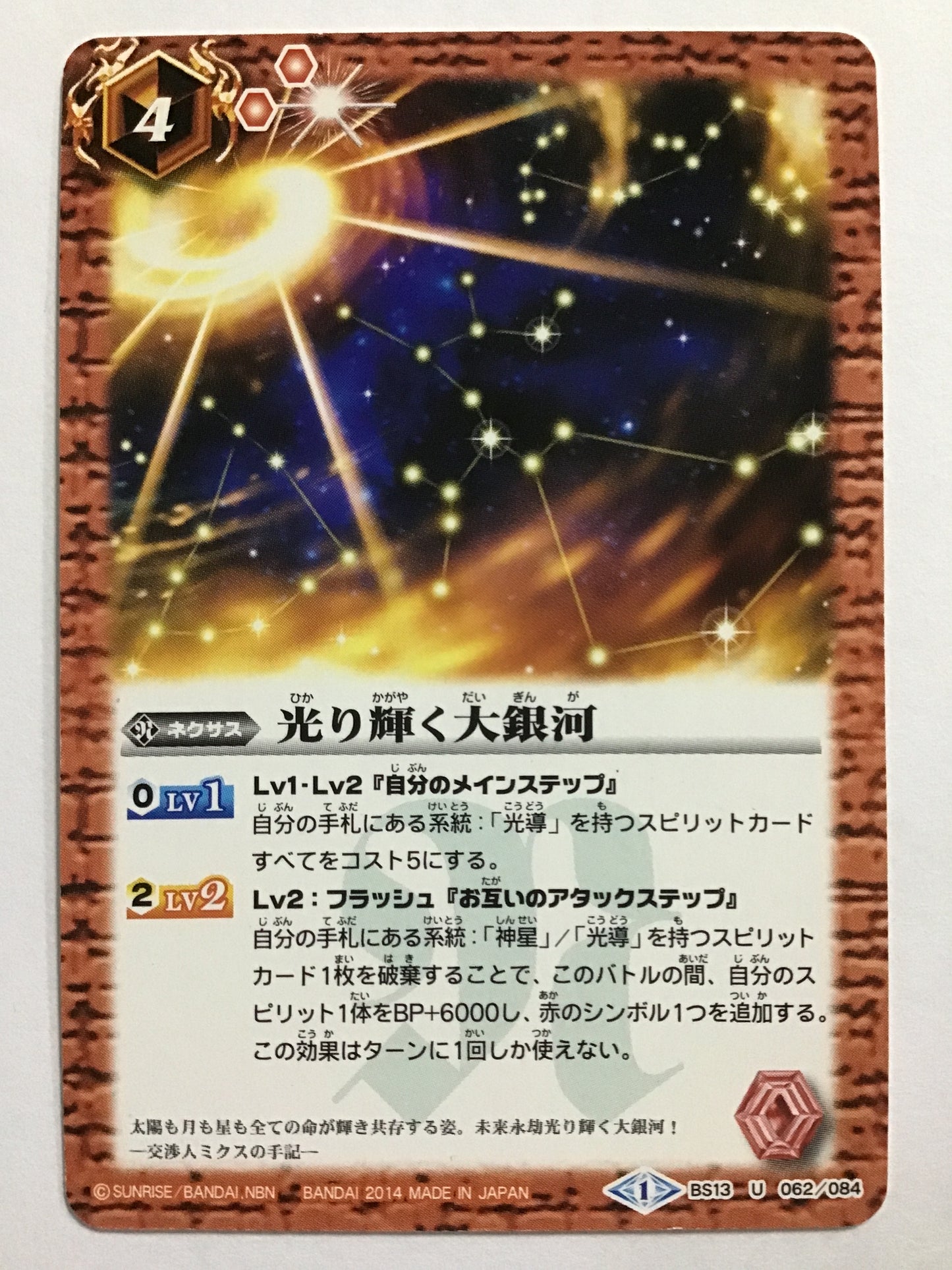 [JP] 光り輝く大銀河/ヒカリカガヤクダイギンガ/ﾋｶﾘｶｶﾞﾔｸﾀﾞｲｷﾞﾝｶﾞ - BS13 062/084/U (2014)《1》