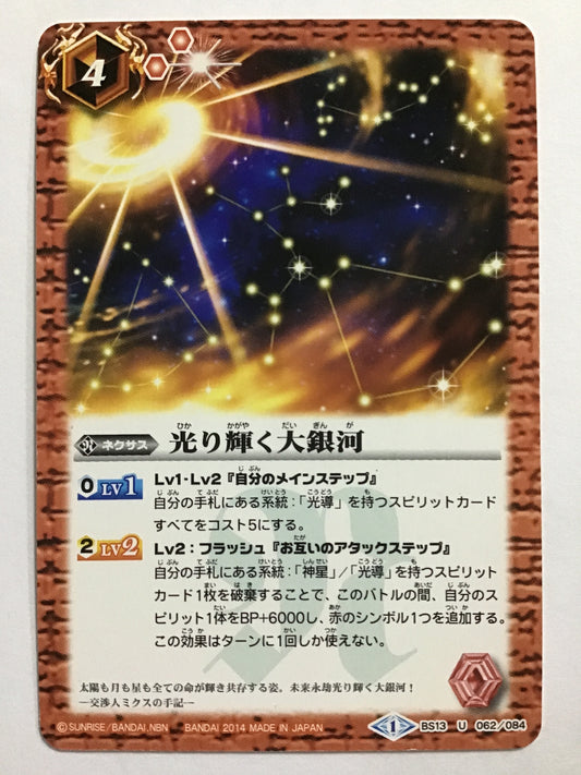 [JP] 光り輝く大銀河/ヒカリカガヤクダイギンガ/ﾋｶﾘｶｶﾞﾔｸﾀﾞｲｷﾞﾝｶﾞ - BS13 062/084/U (2014)《1》