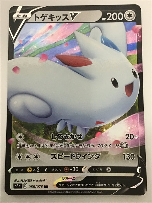 [JP] トゲキッスV/トゲキッスブイ/ﾄｹﾞｷｯｽﾌﾞｲ - s3a 058/076 /RR