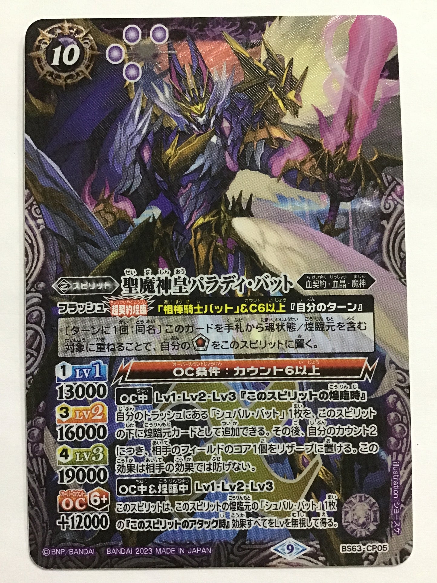 [JP] 聖魔神皇パラディ・バット/セイマシンオウパラディバット/ｾｲﾏｼﾝｵｳﾊﾟﾗﾃﾞｨﾊﾞｯﾄ - BS63-CP05/CP