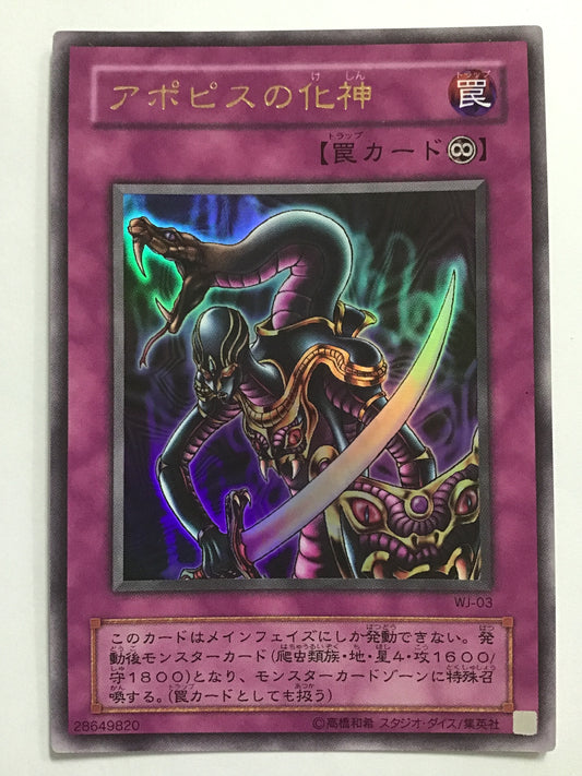 [JP] アポピスの化神/アポピスノケシン/ｱﾎﾟﾋﾟｽﾉｹｼﾝ - WJ-03 U/U