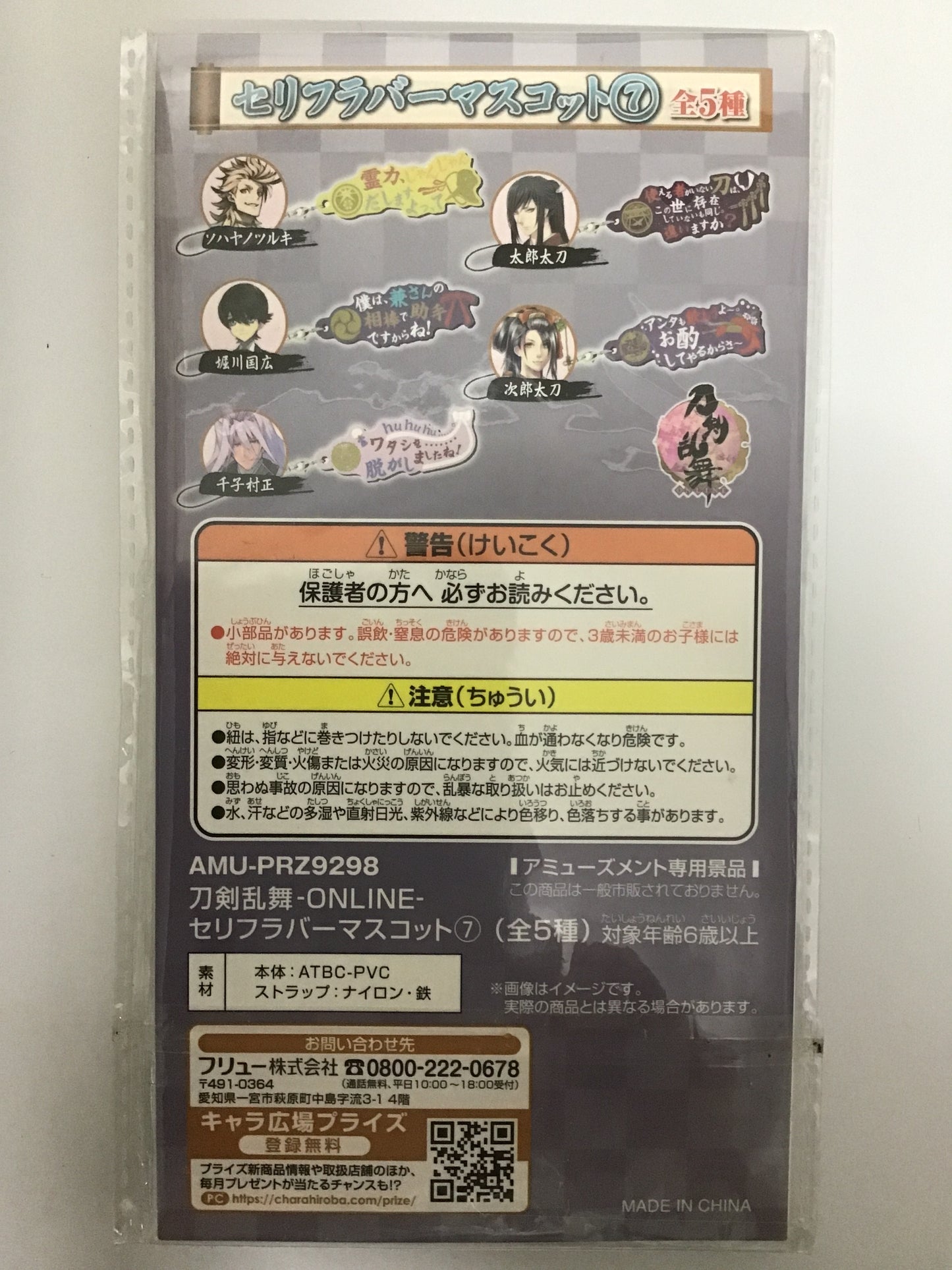 プライズ 刀剣乱舞 ONLINE セリフラバーマスコット 7 太郎太刀