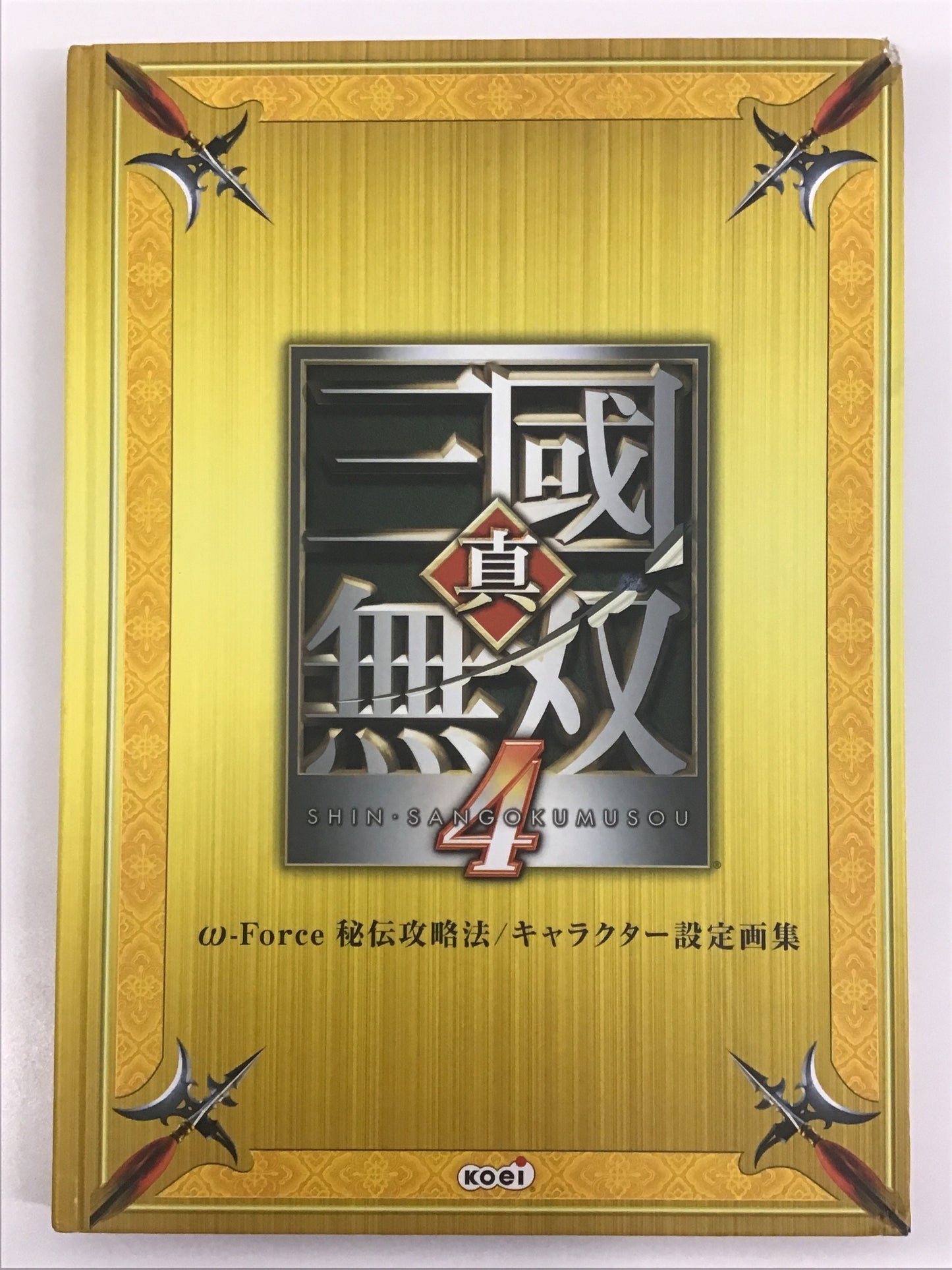 真・三國無双4 ω-Force 秘伝攻略法 キャラクター設定画集
