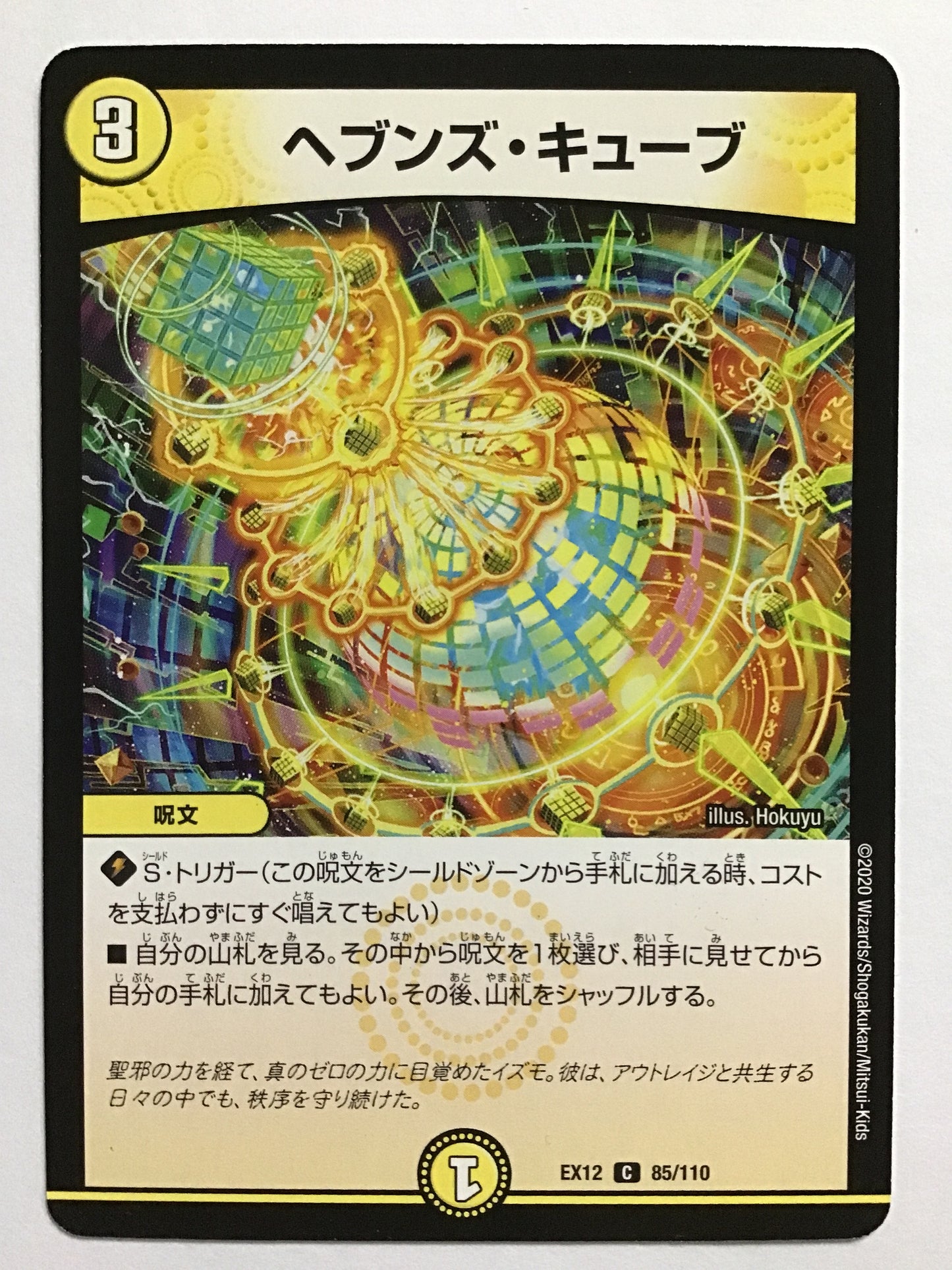 [JP] ヘブンズ・キューブ/ヘブンズキューブ/ﾍﾌﾞﾝｽﾞｷｭｰﾌﾞ - EX12 85/110/C