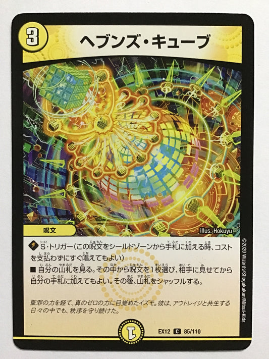 [JP] ヘブンズ・キューブ/ヘブンズキューブ/ﾍﾌﾞﾝｽﾞｷｭｰﾌﾞ - EX12 85/110/C