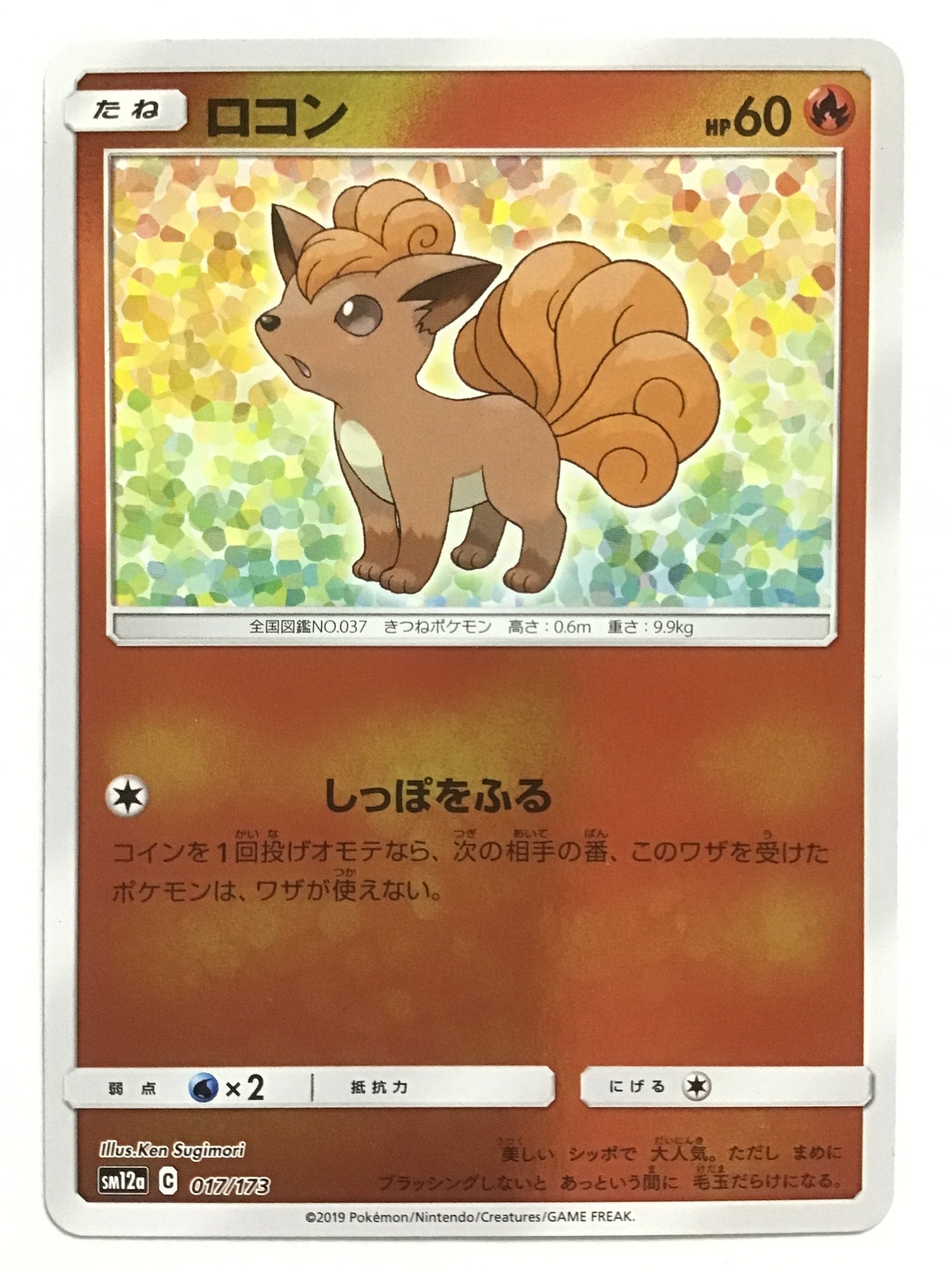 [JP] ロコン/ロコン/ﾛｺﾝ - SM12a 017/173/- (ﾐﾗｰ)