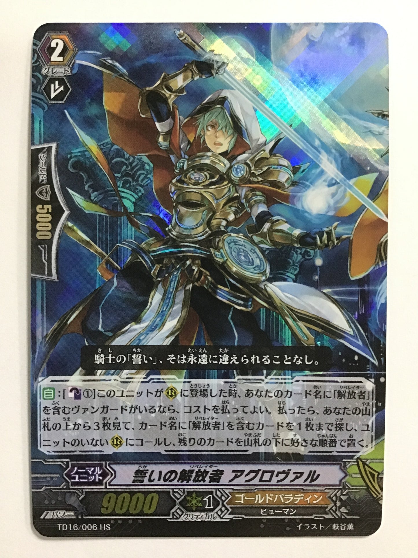 [JP] 誓いの解放者 アグロヴァル/チカイノリベレイターアグロヴァル/ﾁｶｲﾉﾘﾍﾞﾚｲﾀｰｱｸﾞﾛｳﾞｧﾙ - TD16/006 HS/TD