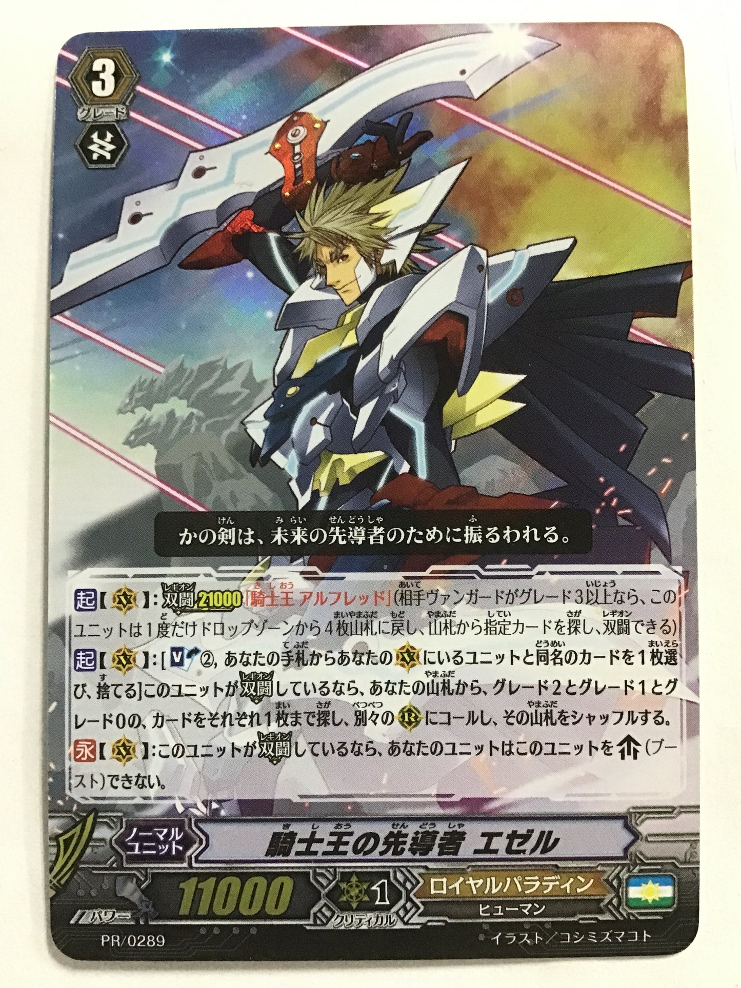 [JP] 騎士王の先導者 エゼル/キシオウノセンドウシャエゼル/ｷｼｵｳﾉｾﾝﾄﾞｳｼｬｴｾﾞﾙ - PR/0289/PR