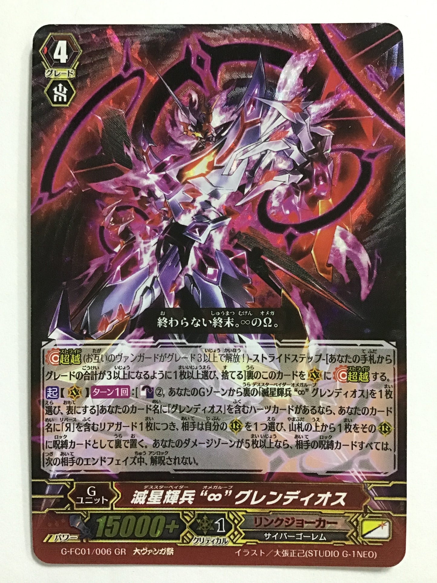 [JP] 滅星輝兵 “∞” グレンディオス/デススターベイダーオメガループグレンディオス/ﾃﾞｽｽﾀｰﾍﾞｲﾀﾞｰｵﾒｶﾞﾙｰﾌﾟｸﾞﾚﾝﾃﾞｨｵｽ - G-FC01/006/GR (大ｳﾞｧﾝｶﾞ祭)
