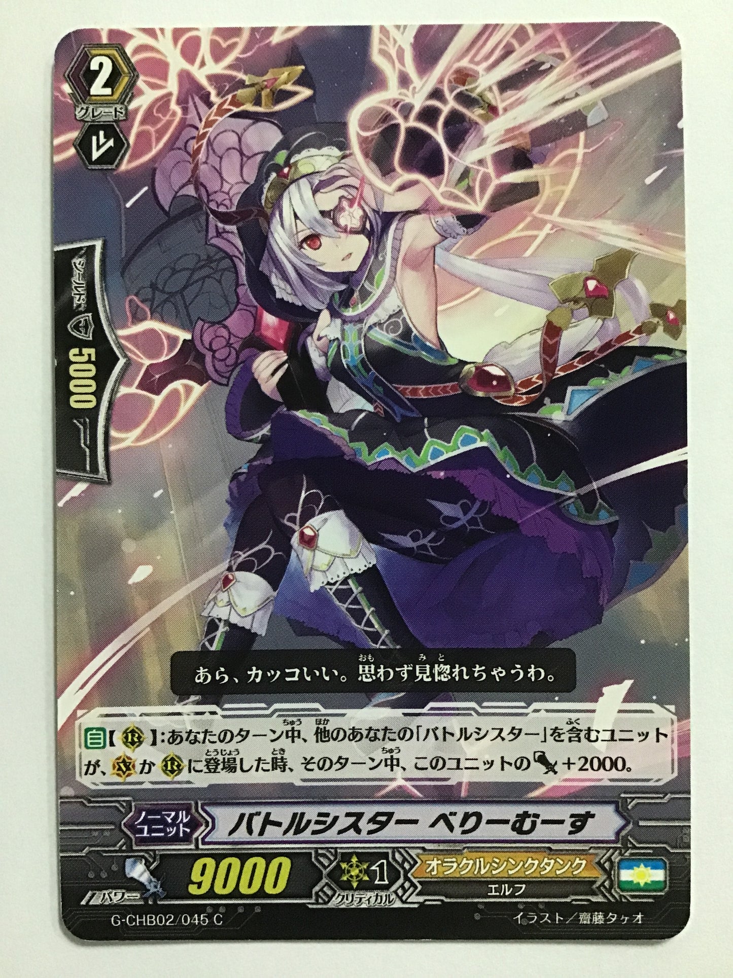 [JP] バトルシスター べりーむーす/バトルシスターベリームース/ﾊﾞﾄﾙｼｽﾀｰﾍﾞﾘｰﾑｰｽ - G-CHB02/045/C