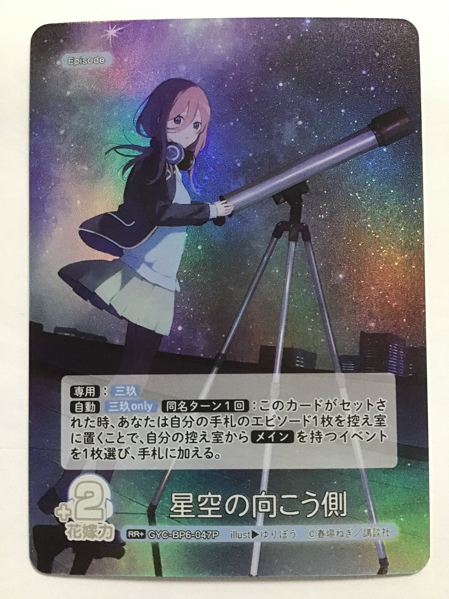 [JP] 星空の向こう側/ホシゾラノムコウガワ/ﾎｼｿﾞﾗﾉﾑｺｳｶﾞﾜ - GYC-BP6-047P/RR+