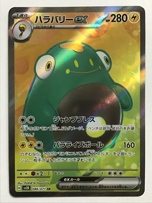 [JP] ハラバリーex/ハラバリーex/ﾊﾗﾊﾞﾘｰex - SV2D 086/071/SR