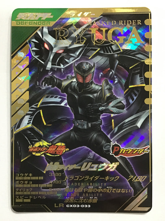 [JP] 仮面ライダーリュウガ/仮面ライダーリュウガ/ｶﾒﾝﾗｲﾀﾞｰﾘｭｳｶﾞ - CX03-033/LR