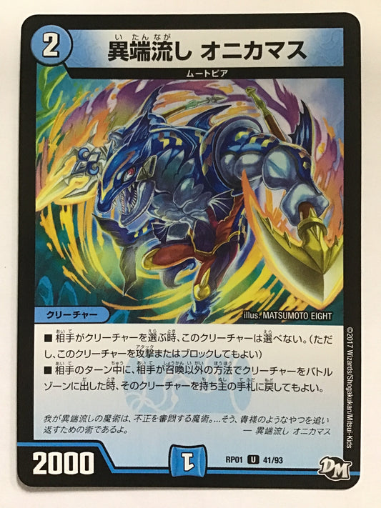 [JP] 異端流し オニカマス/イタンナガシオニカマス/ｲﾀﾝﾅｶﾞｼｵﾆｶﾏｽ - RP01 41/93/U