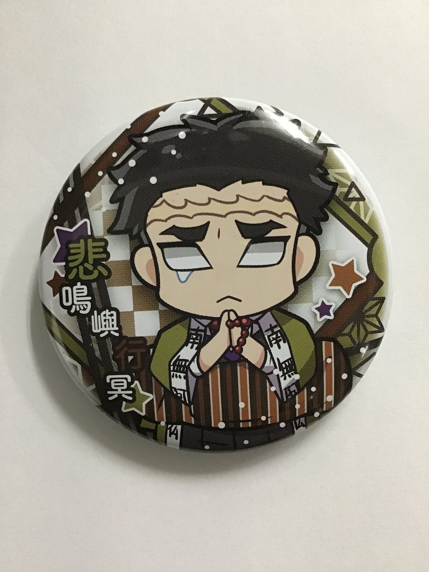 鬼滅の刃 キャラばんちょうこう 缶バッジ 弐の型  悲鳴嶼行冥