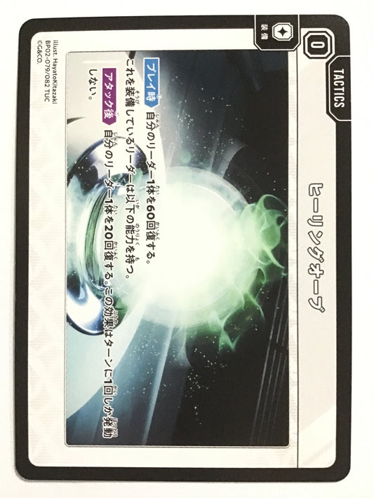 [JP] ヒーリングオーブ/ヒーリングオーブ/ﾋｰﾘﾝｸﾞｵｰﾌﾞ - BP02-079/082/TUC