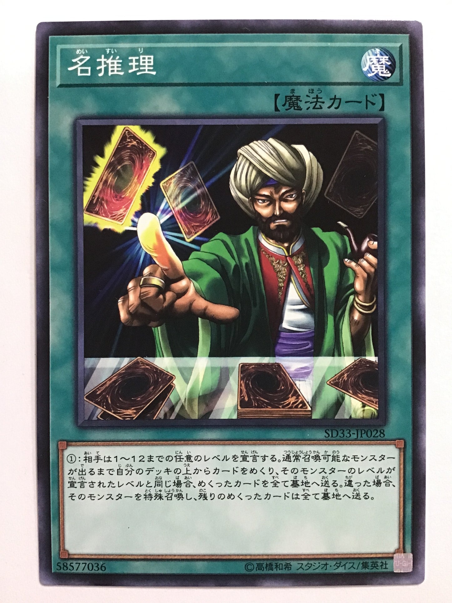 [JP] 名推理/メイスイリ/ﾒｲｽｲﾘ - SD33-JP028 /N