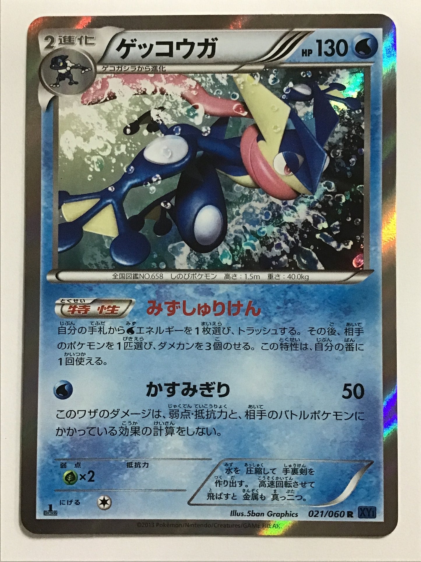 [JP] ゲッコウガ/ゲッコウガ/ｹﾞｯｺｳｶﾞ - XY1 021/060 青/R