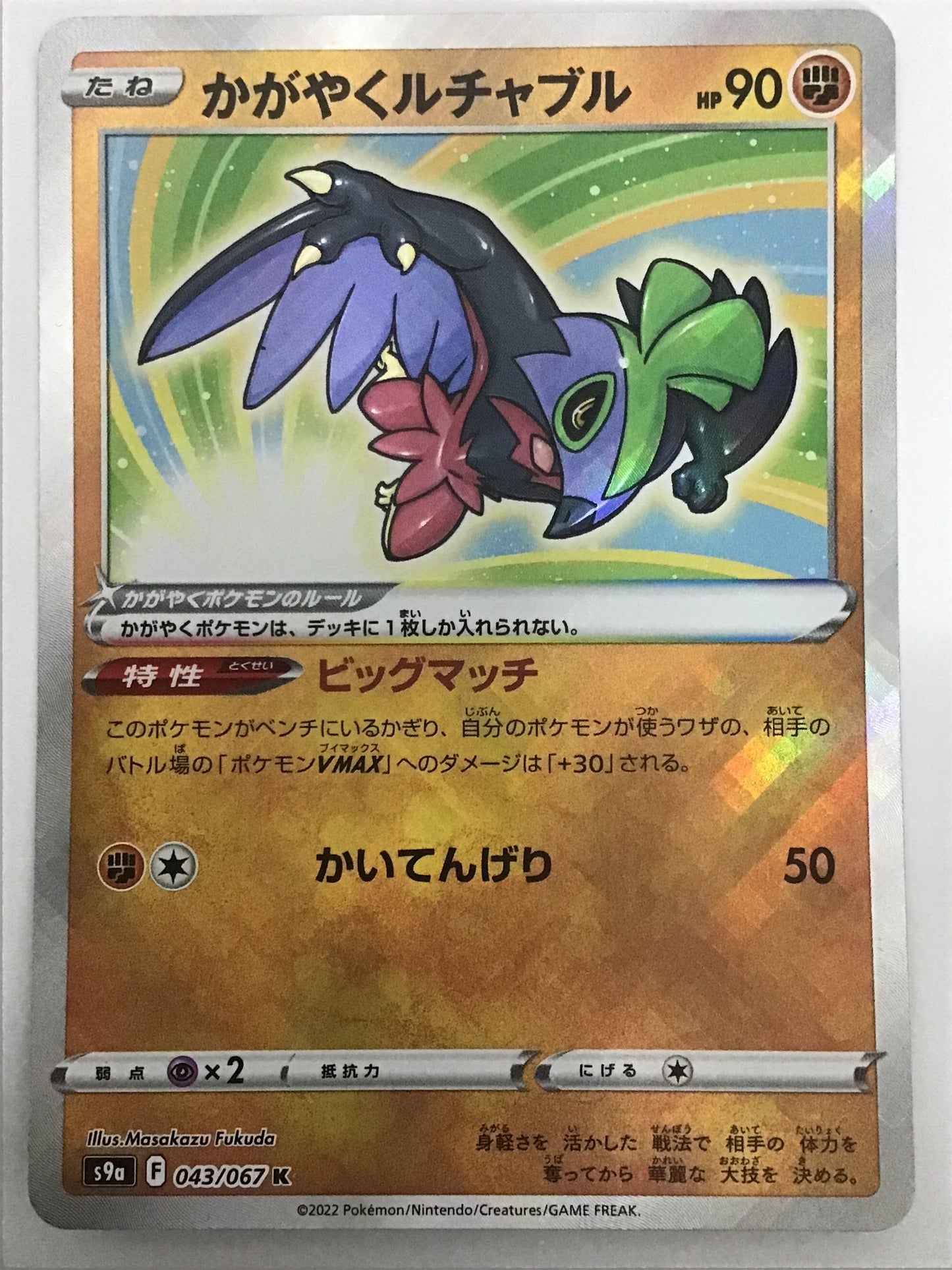 [JP] かがやくルチャブル/カガヤクルチャブル/ｶｶﾞﾔｸﾙﾁｬﾌﾞﾙ - s9a 043/067 /K