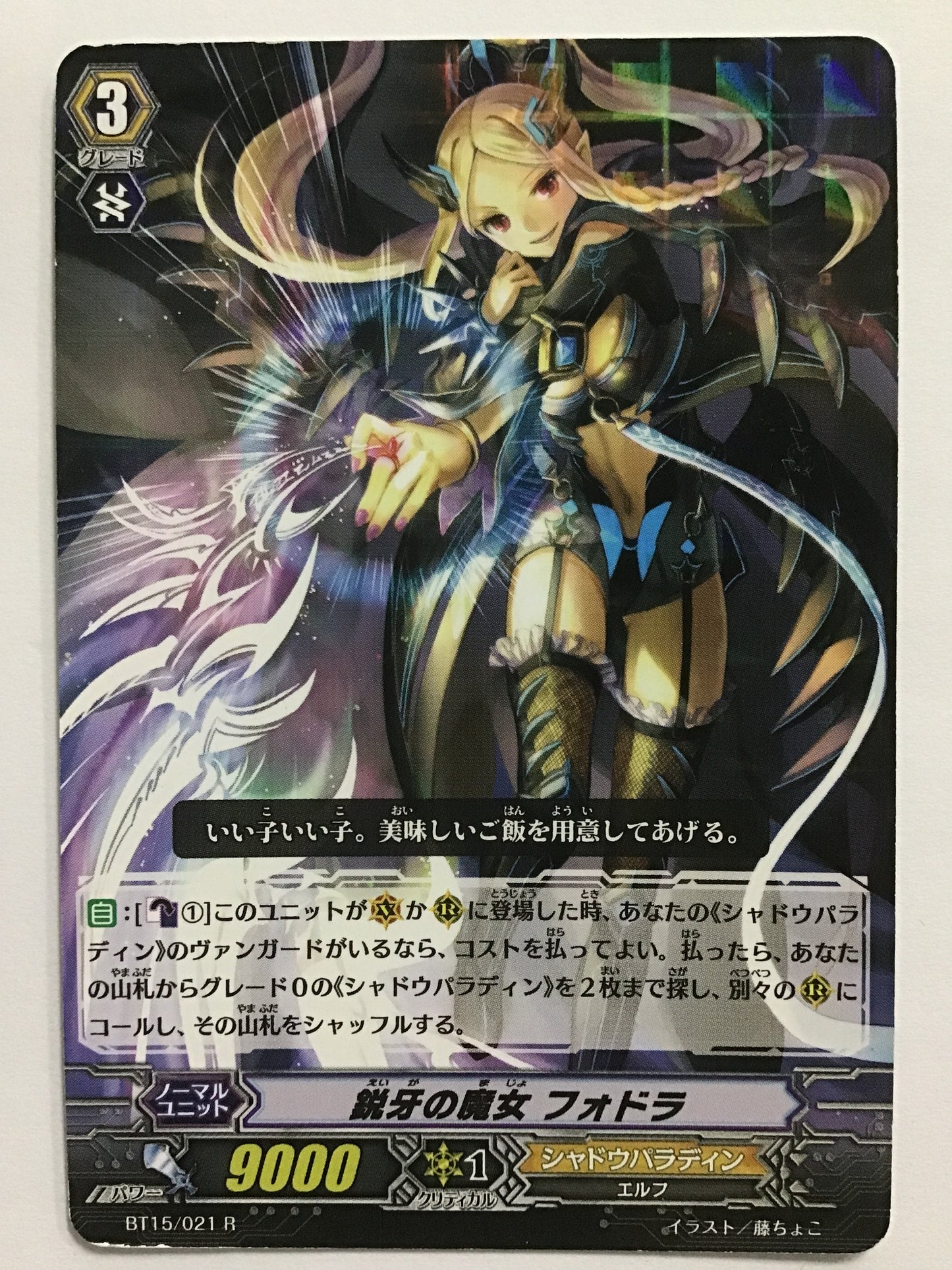 [JP] 鋭牙の魔女 フォドラ/エイガノマジョフォドラ/ｴｲｶﾞﾉﾏｼﾞｮﾌｫﾄﾞﾗ - BT15/021/R