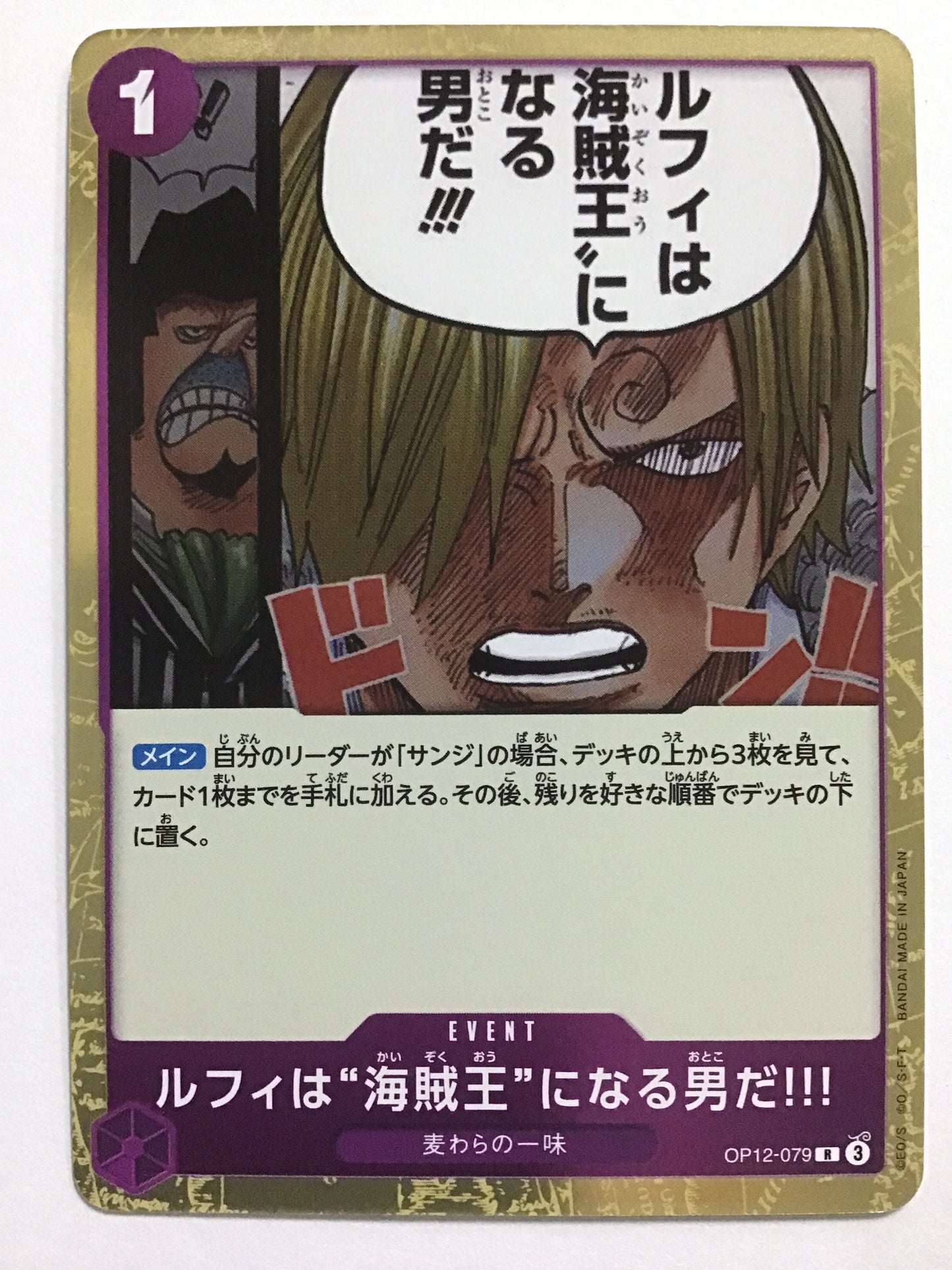 [JP] ルフィは海賊王になる男だ!!!/ルフィハカイゾクオウニナルオトコダ/ﾙﾌｨﾊｶｲｿﾞｸｵｳﾆﾅﾙｵﾄｺﾀﾞ - OP12-079/R