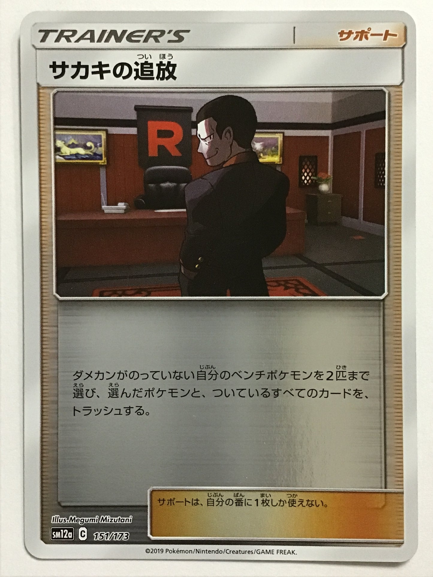 [JP] Expulsion of Sakaki / Sakaki no Tsuihou / Sakaki no Tsuihou - SM12a 151/173 / None