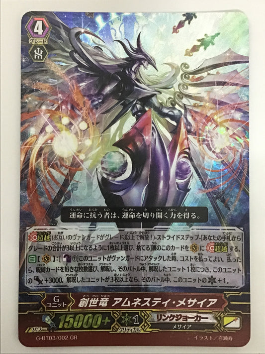 [JP] 創世竜 アムネスティ・メサイア/ソウセイリュウアムネスティメサイ/ｿｳｾｲﾘｭｳｱﾑﾈｽﾃｨﾒｻｲ - G-BT03/002/GR