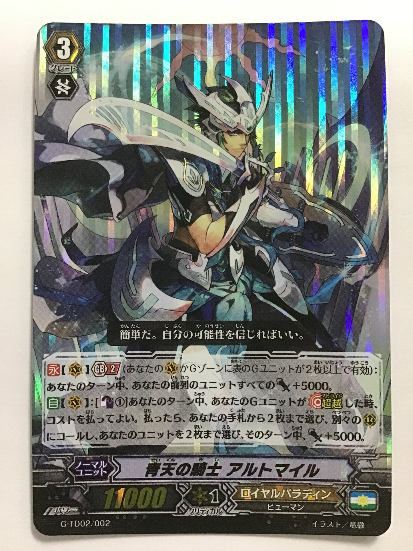 [JP] 青天の騎士 アルトマイル/セイテンノキシアルトマイル/ｾｲﾃﾝﾉｷｼｱﾙﾄﾏｲﾙ - G-TD02/002/- (ﾎﾛ)