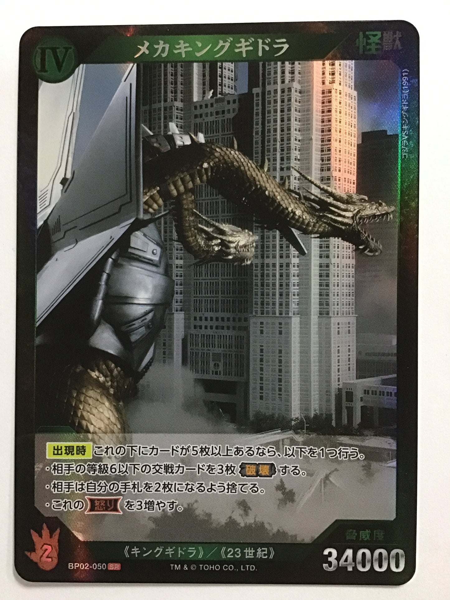 [JP] メカキングギドラ/メカキングギドラ/ﾒｶｷﾝｸﾞｷﾞﾄﾞﾗ - BP02-050/SR