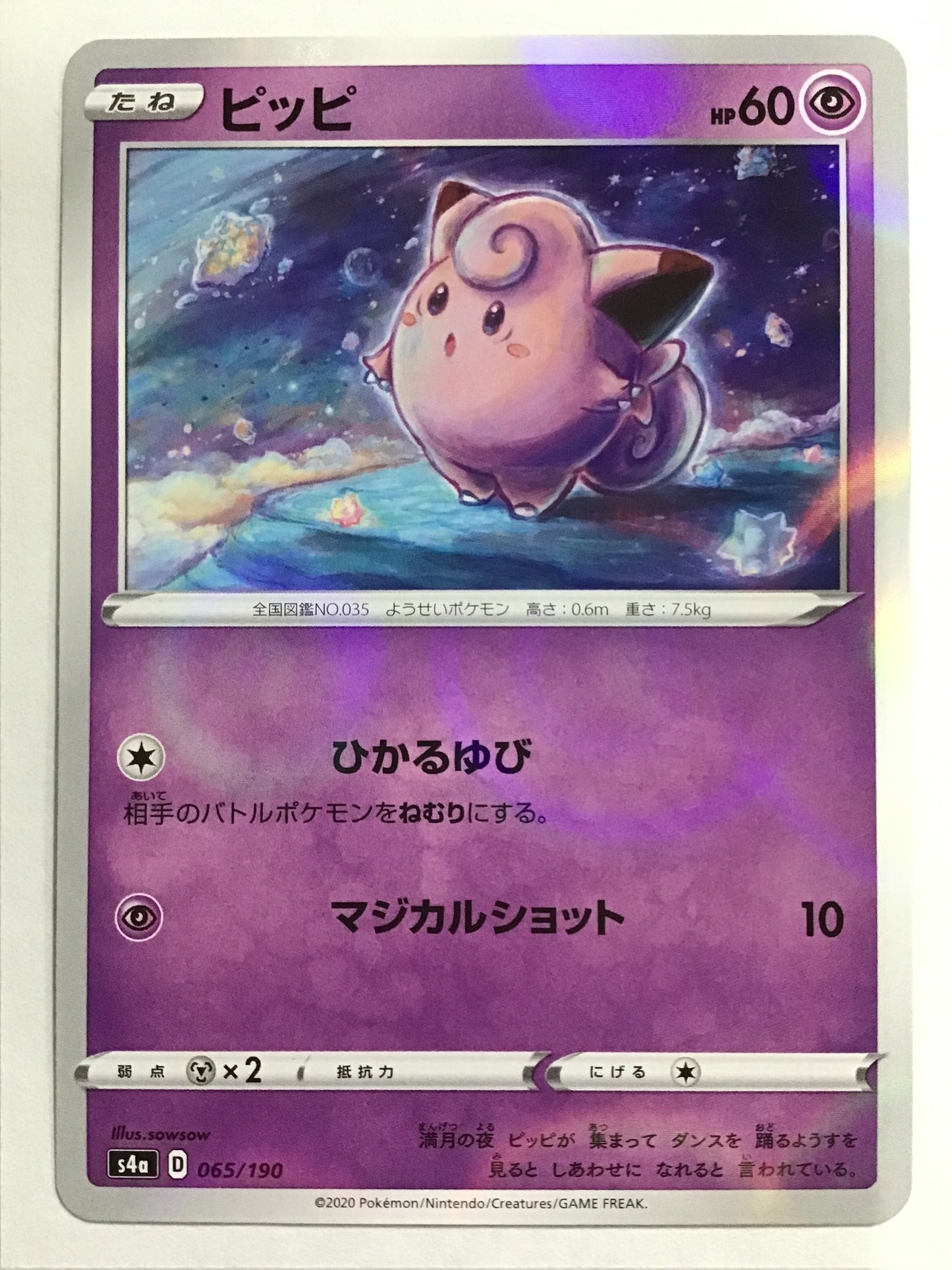 [JP] ピッピ/ピッピ/ﾋﾟｯﾋﾟ - s4a 065/190 /- (ﾐﾗｰ)
