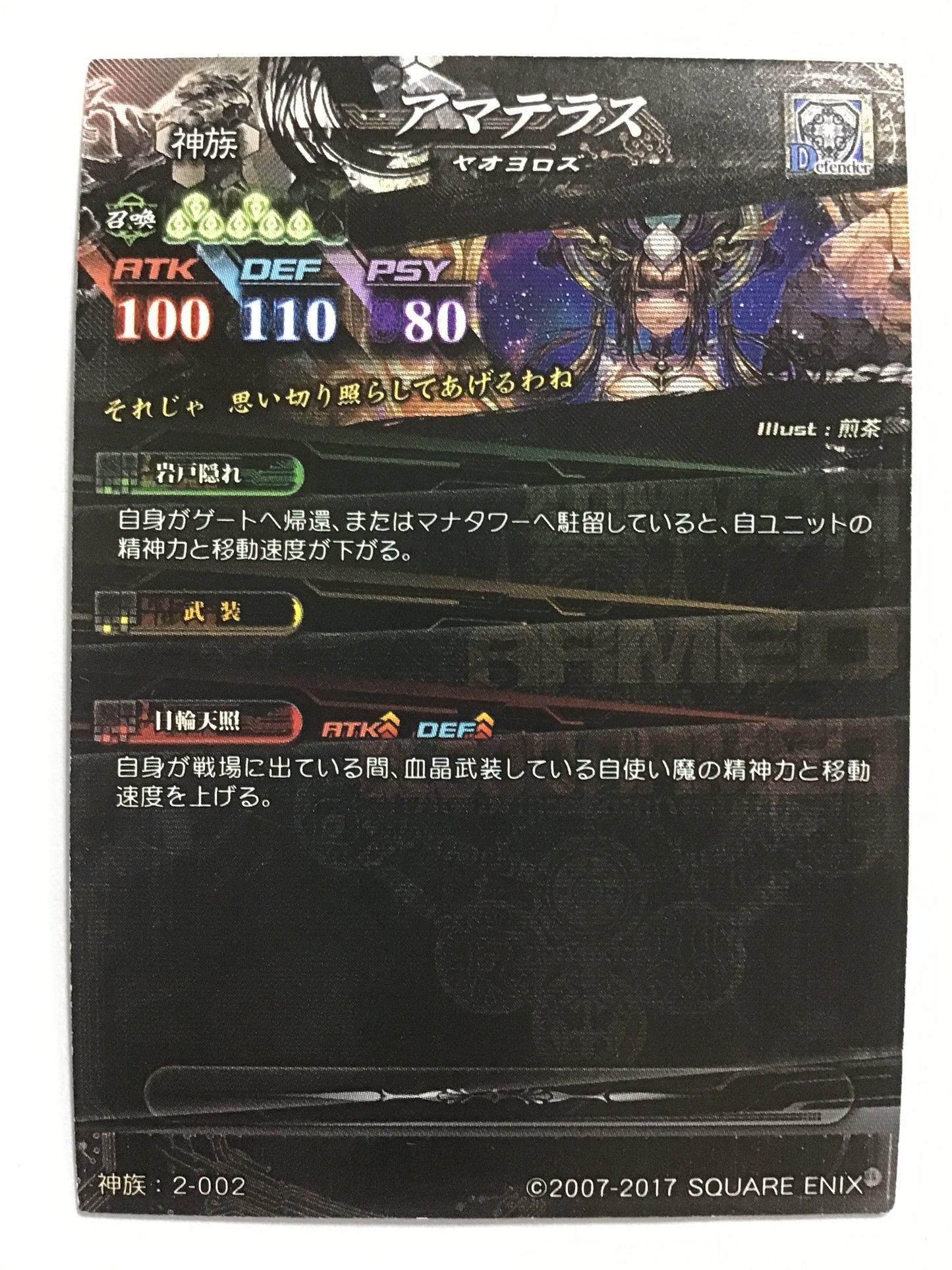[JP] アマテラス/アマテラス/ｱﾏﾃﾗｽ - 神族:2-002/UR