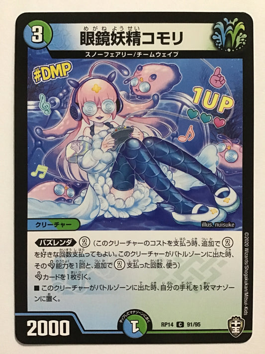 [JP] 眼鏡妖精コモリ/メガネヨウセイコモリ/ﾒｶﾞﾈﾖｳｾｲｺﾓﾘ - RP14 91/95/C