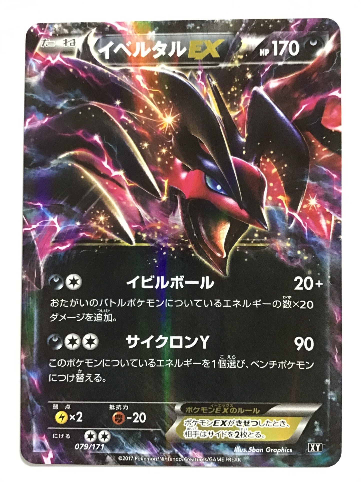 [JP] イベルタルEX/イベルタルイーエックス/ｲﾍﾞﾙﾀﾙｲｰｴｯｸｽ - XY 079/171 /なし