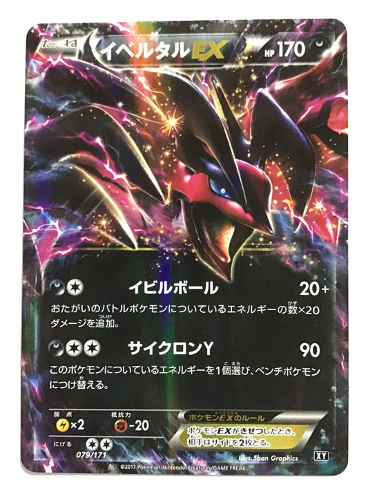 [JP] イベルタルEX/イベルタルイーエックス/ｲﾍﾞﾙﾀﾙｲｰｴｯｸｽ - XY 079/171 /なし