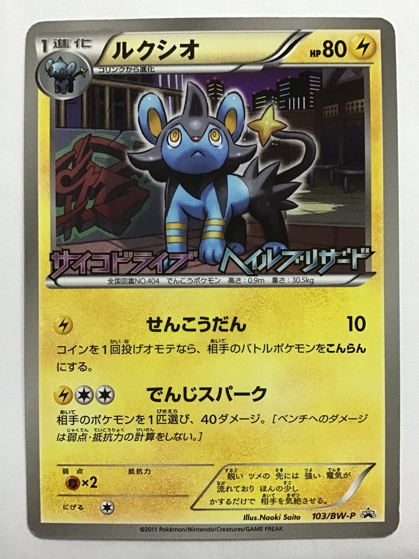 [EN] Luxio/Luxio/LUXIO - 103/BW-P/PROMO