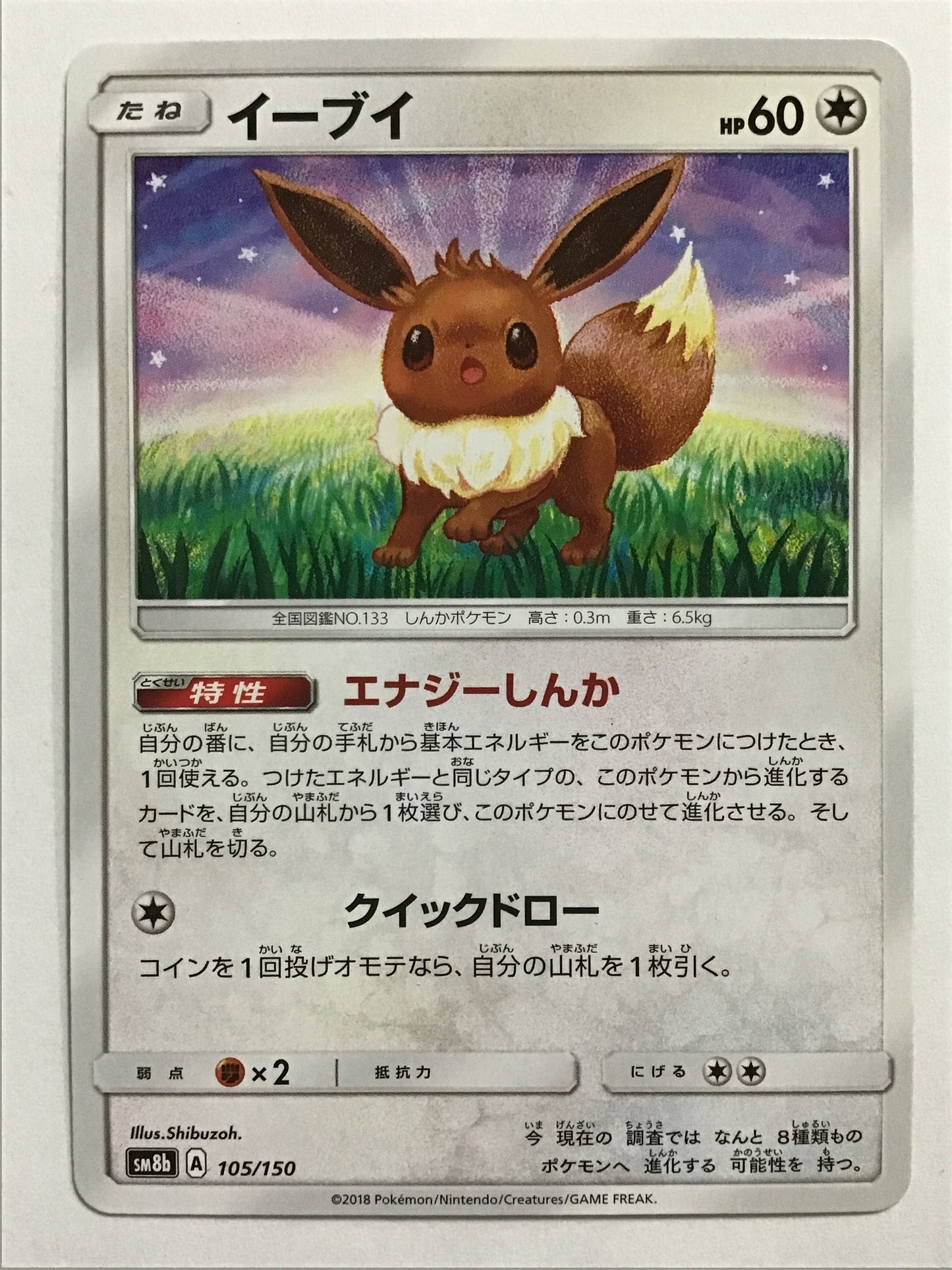[JP] Eevee/Eevee/Eevee - SM8b 105/150 / None