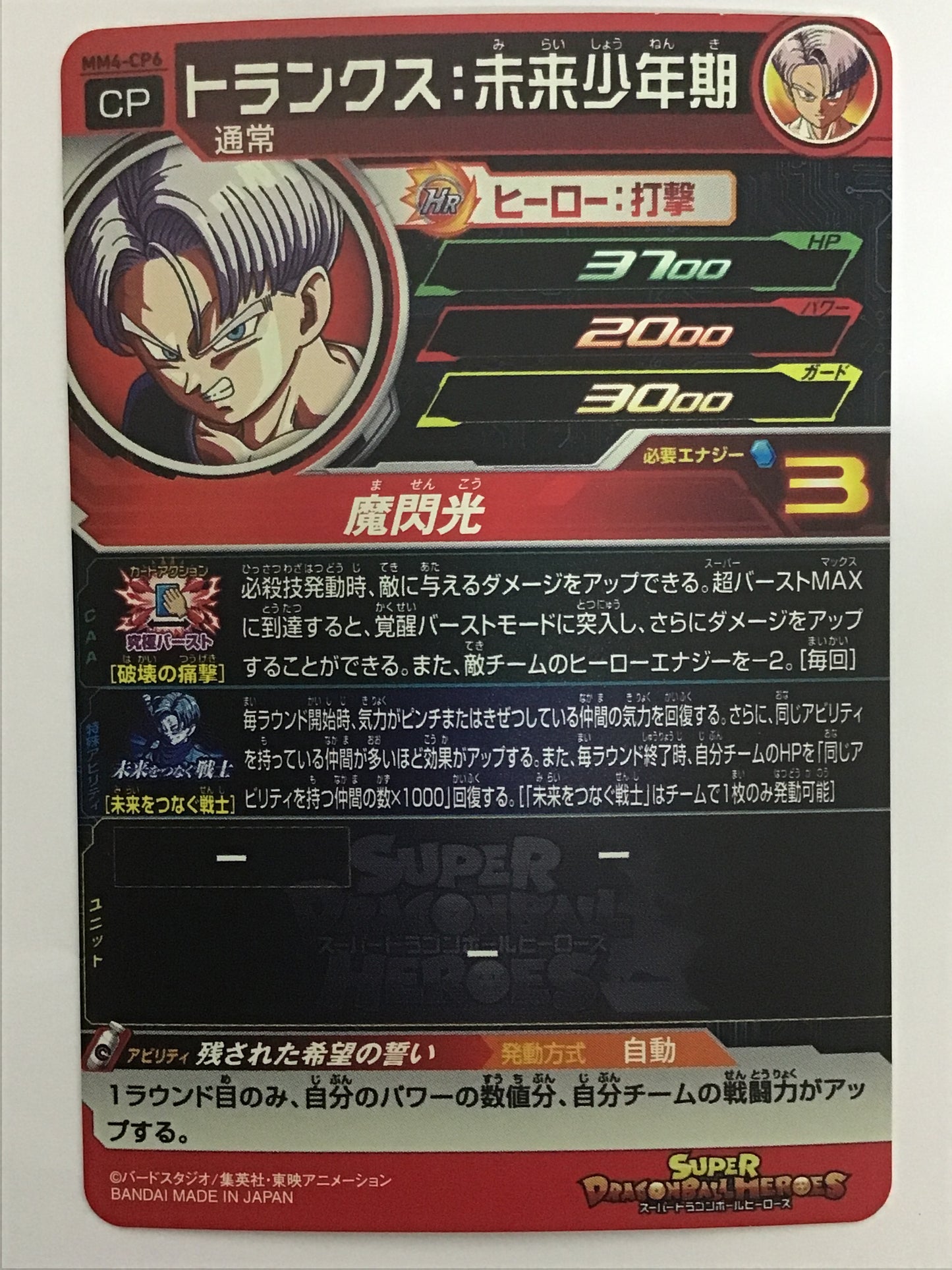 [JP] トランクス：未来少年期/トランクスミライショウネンキ/ﾄﾗﾝｸｽﾐﾗｲｼｮｳﾈﾝｷ - MM4-CP6/CP