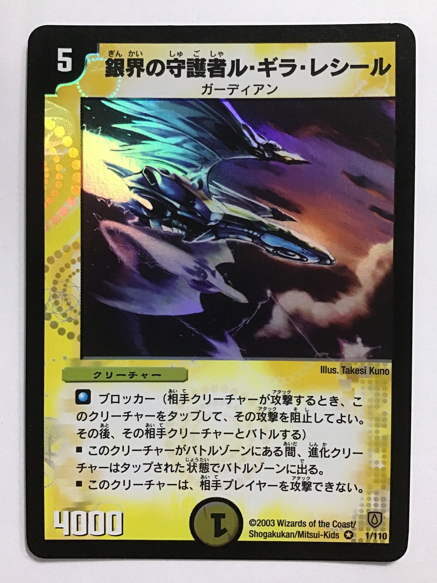 [JP] Guardian of the Silver World Le Gila Reshir/Ginkainoshugosharugirareshi/Ginkainoshugosharugira - DM-06 1/110/