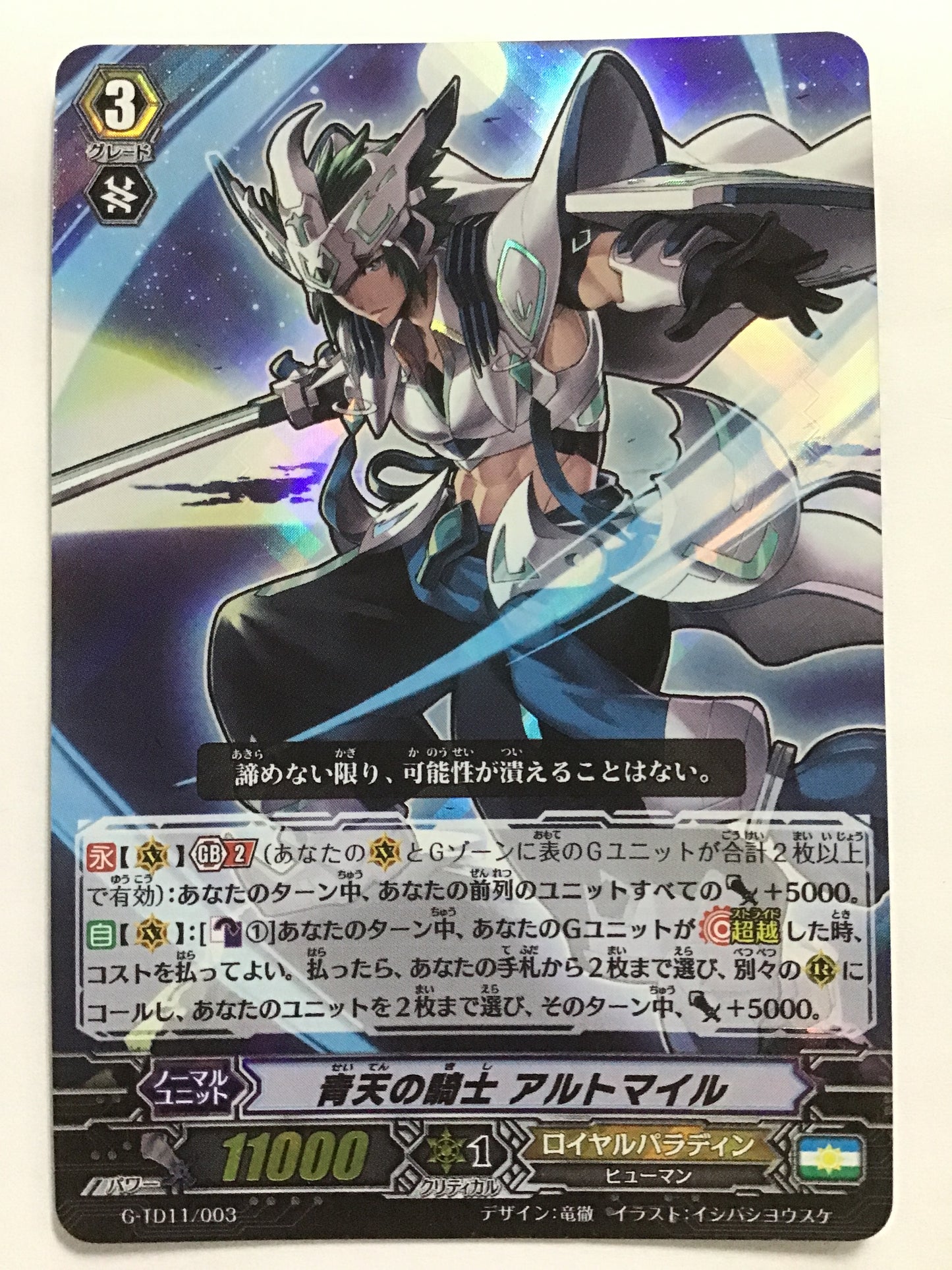 [JP] 青天の騎士 アルトマイル/セイテンノキシアルトマイル/ｾｲﾃﾝﾉｷｼｱﾙﾄﾏｲﾙ - G-TD11/003/- (ﾎﾛ)