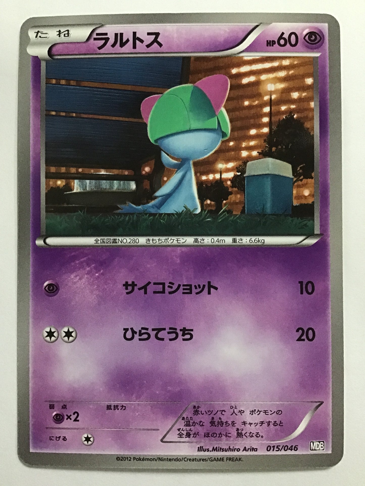 [JP] ラルトス/ラルトス/ﾗﾙﾄｽ - MDB 015/046 /-