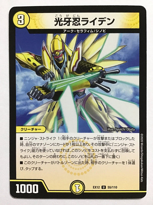 [JP] 光牙忍ライデン/コウガニンライデン/ｺｳｶﾞﾆﾝﾗｲﾃﾞﾝ - EX12 55/110/U